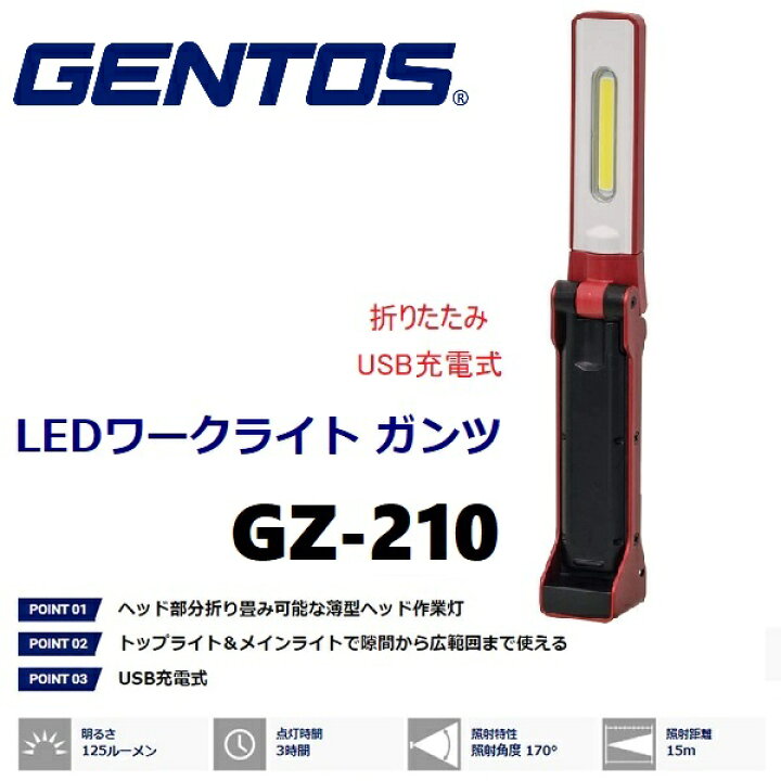 楽天市場 Gentos ジェントス Led ワークライト 折りたたみ Usb充電式 作業灯 ガンツ 明るさ125 35ルーメン 実用点灯10 3時間 耐塵 防滴 Gz 210 Ansi規格準拠 照射角度 170 2軸可変式 薄型ヘッド ティーナカデンセンター