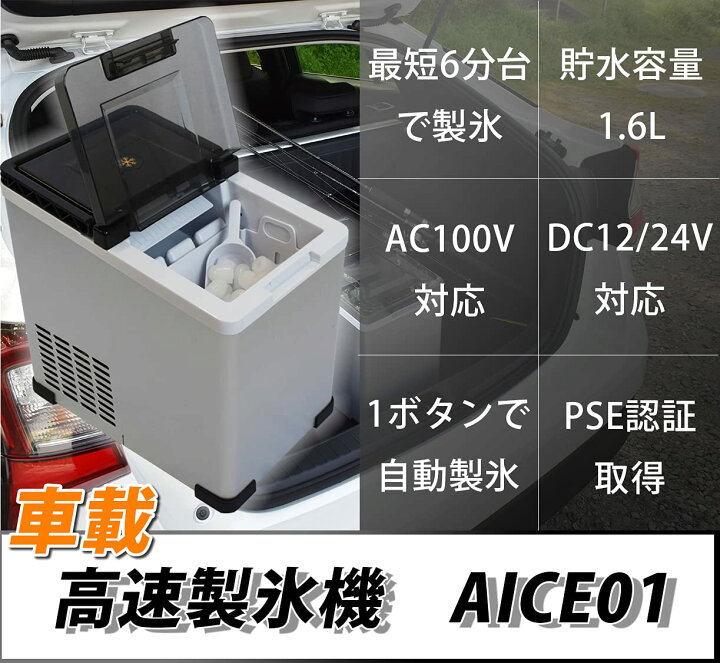 楽天市場】車載用 家庭用 製氷機 最短6分 高速製氷 氷サイズ2種類 自動 