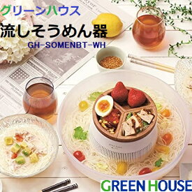 グリーンハウス GREEN HOUSE 流しそうめん器 ホワイト | 素麺 風流 流しソーメン器 | 木目調の薬味トレー | 静音設計 | GH-SOMENBT-WH