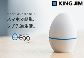 KING JIM キングジム Bluetooth ＆ 乾電池駆動 スマートリモコン エッグ EG10 スマホから自由に操作