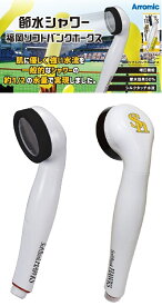 Arromic (アラミック) シャワーヘッド 節水シャワー 福岡ソフトバンクホークス 節水 増圧 【日本製】 ST-PA1AH