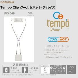 【RSL】 ドウシシャ / DOSHISHA ハイブリッド式 Tempo / テンポ PCX04B-CB 【シャトーベージュ】ペルチェ冷却＆ヒーター｜ オールシーズン クール＆ヒート ｜ ネッククーラー ネックヒーター ｜ 携帯冷却 携帯暖房 ｜ 熱中症対策 暑さ対策 寒さ対策 エコ家電 エコ 快適グッズ