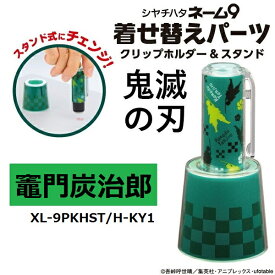 【RSL】 シャチハタ 鬼滅の刃 ネーム9 着せ替えパーツ クリップホルダー＆スタンド 竈門炭治郎 XL-9PKHST/H-KY1