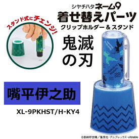 【RSL】 シャチハタ 鬼滅の刃 ネーム9 着せ替えパーツ クリップホルダー＆スタンド 嘴平伊之助 XL-9PKHST/H-KY4