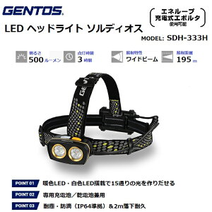 yRSLz GENTOS(WFgX) LED wbhCg SoldiosV[Y \fBIX SDH-333H y邳500-50[/p_3-25ԁz p[dr܂͒P3`dr3{gpǂgnCubgdl A