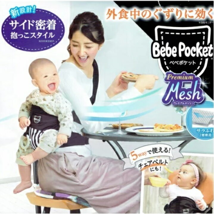 楽天市場】【RSL】 ピープル Bebe Pocket / べべポケット プレミアム Bebe Pocket（べべポケット）プレミアムメッシュ抱っこ紐