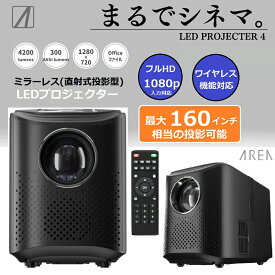 【RSL】 AREA / エアリア ミラーレス(直射式投影型) LEDプロジェクター LED Projector4 【ブラック】MS-PJHD04BK ｜ FULL HDフルHD（1080p）対応 ｜ 最大 4200ルーメン 対応 ｜ 2500:1のハイコントラスト 対応 ｜ 160インチ 投影対応 ｜ Wi-Fi 搭載｜ワイヤレスリモコン 付属