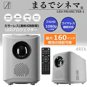 �yRSL�z AREA / �G�A���A �~���[���X(���ˎ����e�^) LED�v���W�F�N�^�[ LED Projector4 �y�z���C�g�zMS-PJHD04WH �b FULL HD�t��HD�i1080p�j�Ή� �b �ő� 4200���[���� �Ή� �b 2500:1�̃n�C�R���g���X�g �Ή� �b