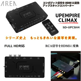 【RSL】 AREA / エアリア アップスキャンコンバーター UP EMPIRE CLIMAX ｜ RCA(コンポジット)信号⇒HDMIに変換 ｜ FULL HD対応 ｜ RCA→HDMIコンバーター ｜ SD-UPCSH4