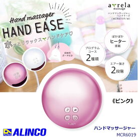 【RSL】 ALINCO / アルインコ ハンドマッサージャー ハンドイーズ MCR6019-P/ピンク ｜ 手のひら マッサージ ｜ ヒーター機能付き ｜ 癒し ｜ リラックス ｜ もみ ほぐし ｜ 手のひら 指 ｜ エアー強度 2段階 調節可能 ｜ 12層エアーバッグ ｜ プログラムコース 2種類