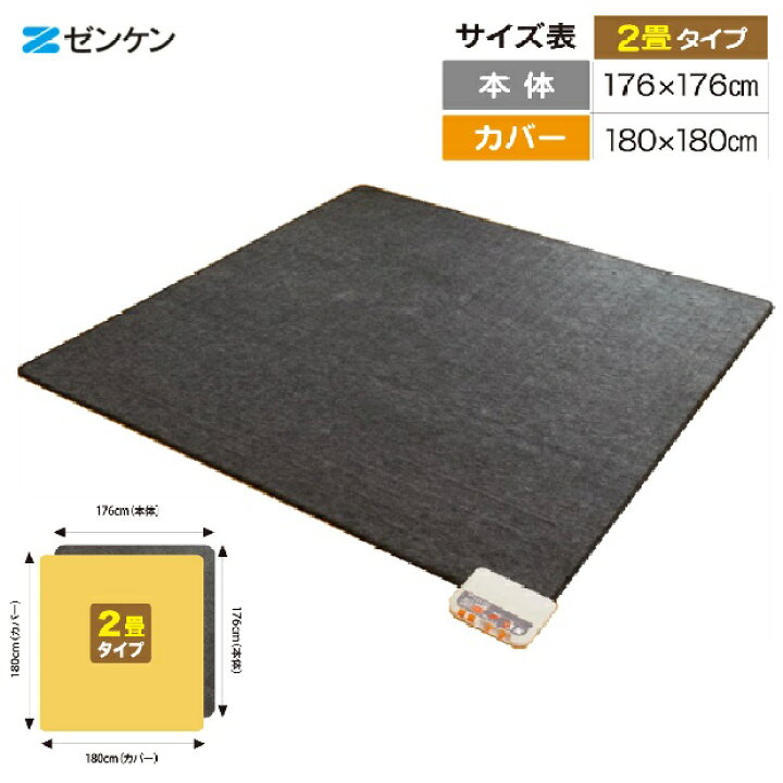 楽天市場】【RSL】 ゼンケン zenken 電気ホットカーペット 2畳用 