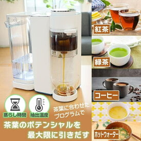 【RSL】 THANKO サンコー 湯温と蒸しにこだわる ティーメーカー「茶葉リスタ CHA-barista」S-CTW21W ｜ 瞬間湯沸かし 瞬間 熱湯/お湯 ホットウォーター 4段階 （瞬湯器） ｜ 全自動ティーメーカー コーヒーメーカー ｜ お茶 紅茶 ウーロン茶 コーヒー