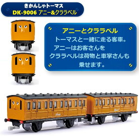 【RSL】アガツマ ダイヤペット きかんしゃトーマス DK-9006 アニー&クララベル ｜ アニーとクララベル ｜ 機関車 汽車 電車 列車 ｜ 玩具 おもちゃ トイ