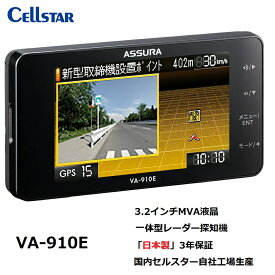 【RSL】 CELLSTAR / セルスター GPS内蔵 レーダー探知機 CELLSTAR ASSURA アシュラ VA-910E ｜ GPSデータ更新無料 ｜ 3.2インチMVA液晶 ｜ 一体型レーダー探知機 ｜ メーカー国内自社工場生産 日本製 Made In Japan ｜ メーカー 3年保証