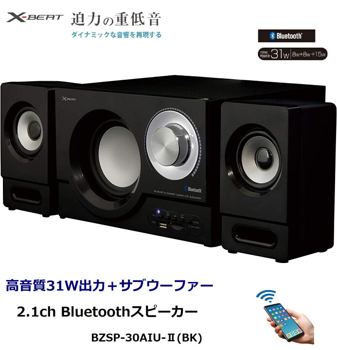 楽天市場】X-BEAT 2.1ch Bluetoothスピーカー 高音質31W出力＋サブ 