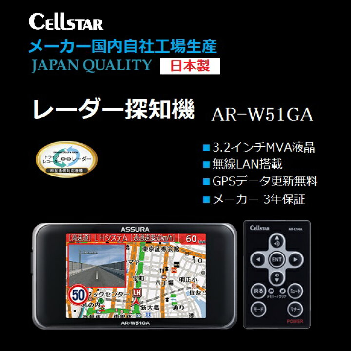 楽天市場】AR-W51GA セルスター GPS内蔵 レーダー探知機 無線LAN搭載 