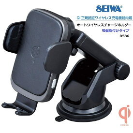 【RSL】 セイワ / SEIWA 車内用品セイワ Qi ワイヤレス充電器 オートワイヤレスチャージホルダー 吸盤取付けタイプ D586 ｜ iPhone スマホ充電機能付き 車載スマートフォンホルダー ｜ Qi正規認証品 ｜ 電動アーム 電動ホールド ｜ コイルセンサー搭載 ｜ 約1.2mケーブル