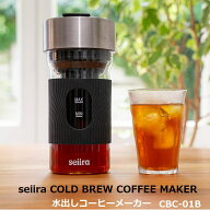 【RSL】 seiira コールドブリュー 抽出わずか15分の 水出し 電動 コーヒーメーカー seiira COLD BREW COF…