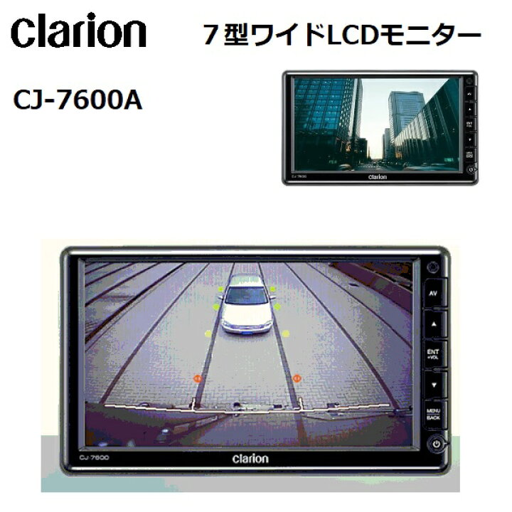 楽天市場】【RSL】 クラリオン / Clarion 7型ワイドLCDモニター CJ 