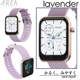 【RSL】 エアリア / AREA スマートウォッチ ARW-P22JP-LV（ラベンダー） ｜ 健康管理 (非医療機器) ｜ 日本語表示 ｜ 運動 効率化 運動カウント機能 心拍測定 血中酸素濃度測定 睡眠計測 睡眠の質改善 ｜ 着信 アプリ通知 ｜ 1.69インチ 大画面 軽量 32g 腕時計