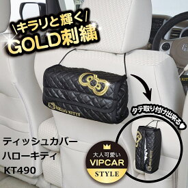 【RSL】 SEIWA / セイワ ティッシュカバー ハローキティ ブラック&ゴールド KT490 ｜ ハローキティのティッシュカバー ゴールド刺繍 GOLD刺繍 ｜ カー用品 車用品 ｜ サンリオ HELLO KITTY