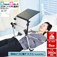 【RSL】THANKO サンコー スマホ タブレット対応 超軽量 折りたたみ式『仰向けゴロ寝デスク2』 TKGORODK｜…