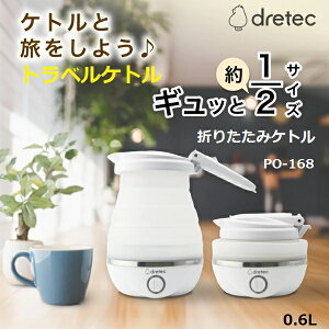 dretec / ドリテック トラベルケトル 0.6L 折りたたみケトル PO-168 | 折りたためるトラベルケトル 大きさ約1/2 半分 コンパクトケトル | 海外使用可能 100〜240V|自動電源オフ 安全機能 安全ロッ