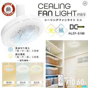 ヒロコーポレーション シーリングファンライト ミニ E26口金 (ミニホワイト) HLCF-S180