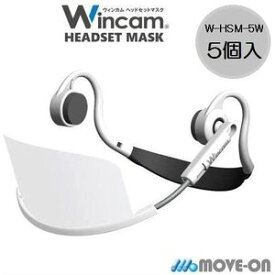 ウィンカム Wincam ヘッドセット マスク W-HSM-5W 透明衛生マスク 【5個入】 繰り返し使える 接客 （マスク一体型ヘッドセット本体） 飛沫防止 クリアマスク