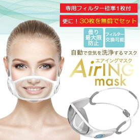 TOAMIT/東亜産業　空気洗浄ファン エアイングマスク OA-AIRM-001 繰り返し使える （マスク一体型ヘッドセット） 【専用フィルター1＋30枚付き】 クリアマスク