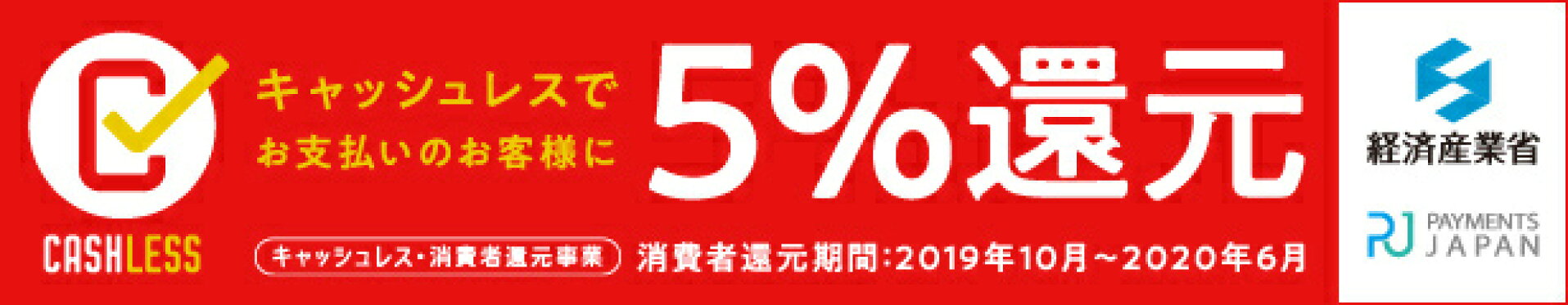 キャッシュレス　5%還元