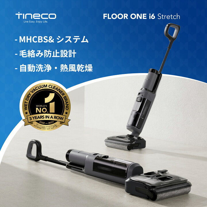 楽天市場】Tineco FLOOR ONE i6 Stretch 水拭き掃除機、吸引とモップが 