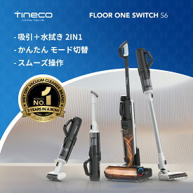 【1台5役！多機能クリーナー】Tineco（ティネコ） Floor One Switch S6 コードレス軽量水拭き掃除機｜長時間稼働＆静音設計｜自走式｜モップの自動洗浄＆乾燥｜汚れ検知センサー ｜全通路フラッシュドライ｜メーカー2年保証＆送料無料