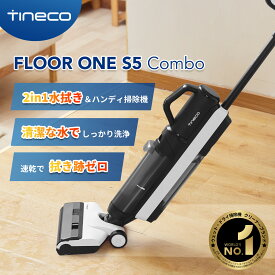 ＼クーポン利用で47,800円／【吸引・水拭き2in1】Tineco （ティネコ）Floor One S5 Combo 水拭き掃除機 コードレス 1台3役 自走式 電動モップ 自動洗浄＆乾燥 軽量 静音 アプリ連携 音声ガイド 送料無料 メーカー2年保証
