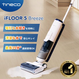 Tineco iFloor 5 Breeze 水拭き掃除機 コードレス 乾湿両用 自動検知＆洗浄 長時間運転 軽量 静音 音声ガイド 送料無料 2年メーカー保証　PSE認証済み
