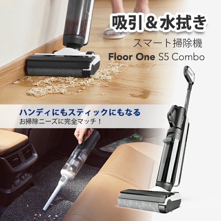 楽天市場】Tineco 水拭き掃除機 コードレス 1台3役 Floor One S5 Combo ゴミ収集 大掃除 電動モップ 自走式 スティック型  そうじき 軽量 アプリ 音声ガイド メーカー2年保証 : TINECO