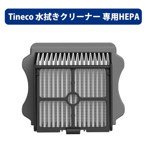 Tineco(ティネコ) 水拭き掃除機専用 HEPAフィルター 互換品
