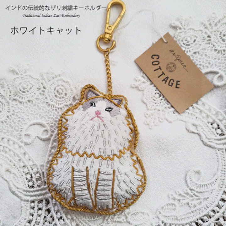 楽天市場】【送料無料】インドザリ刺繍キーホルダー（ネコ）ホワイト