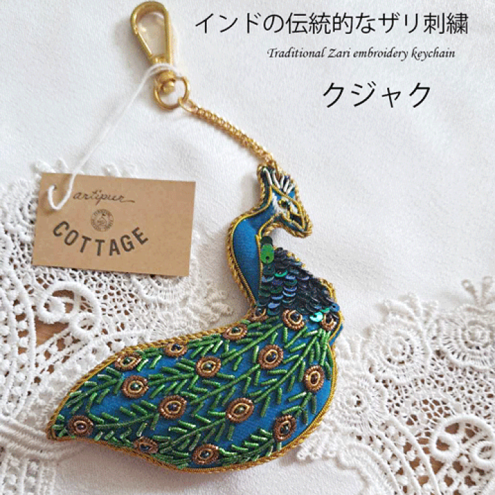 楽天市場】【送料無料】インドザリ刺繍キーホルダークジャク 楽天市場】【送料無料】インドザリ刺繍キーホルダークジャク