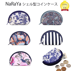 【ポイント5倍】【クーポン】【送料無料】新柄入荷♪ naraya ナラヤコインケース 可愛いシェル型 ナラヤ ポーチ 小銭入れ ガマ口 コインケース 小物入れにも ナラヤコインケース NB-187 小物入れ 小銭入れ ポーチ小さめかわいい ブランド 軽量