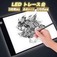 トレース台 LED A4 ライトテーブル トレースボード トレーサー 薄型 調光