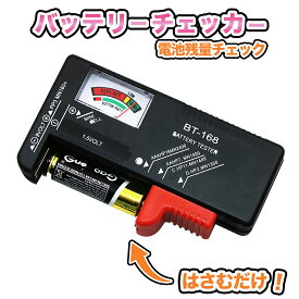 電池チェッカー バッテリーチェッカー 乾電池 ボタン電池 残量 テスター 測定器 単3電池 単4電池 充電池 角形9V