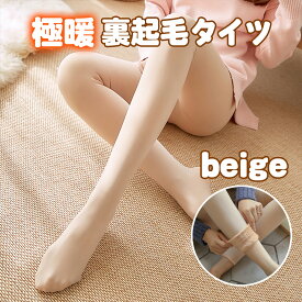 裏起毛タイツ フェイクタイツ レギンス ストッキング 美脚 着圧 ベージュ