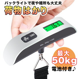 荷物はかり デジタルスケール ラゲッジスケール ラゲッジチェッカー はか！り 測り スーツケース 機内 手荷物 釣り 旅行 携帯 重さ 計量 50kg