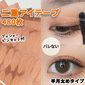 メッシュ アイテープ アイプチ 二重 ふたえテープ 二重テープ メッシュテープ アイプチテープ 二重まぶた 半月太め