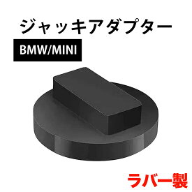 ジャッキパッド ジャッキ アダプター BMW MINI ジャッキポイント ジャッキアップ ラバー ゴム ガレージ