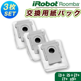 ルンバ 交換用紙パック i3 i5 i7 j7 s7 s9 e5 アイロボット 掃除機 互換品 ダストバッグ