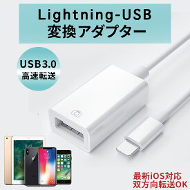 Lightning USB 変換アダプタ ライトニング iPhone iPad 変換 ライトニング変換アダプタ iphone変換アダプタ ケーブル