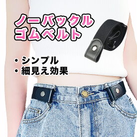 ノーバックル ベルト ゴムベルト ウエストベルト ブラック 黒 男女兼用 ユニセックス レディース メンズ カジュアル