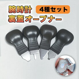 時計 工具 腕時計 裏蓋オープナー 電池交換 こじ開け 修理 ドライバー 4個 工具セット